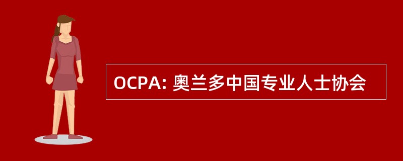 OCPA: 奥兰多中国专业人士协会