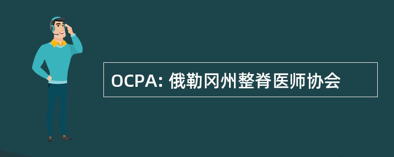 OCPA: 俄勒冈州整脊医师协会