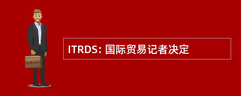 ITRDS: 国际贸易记者决定