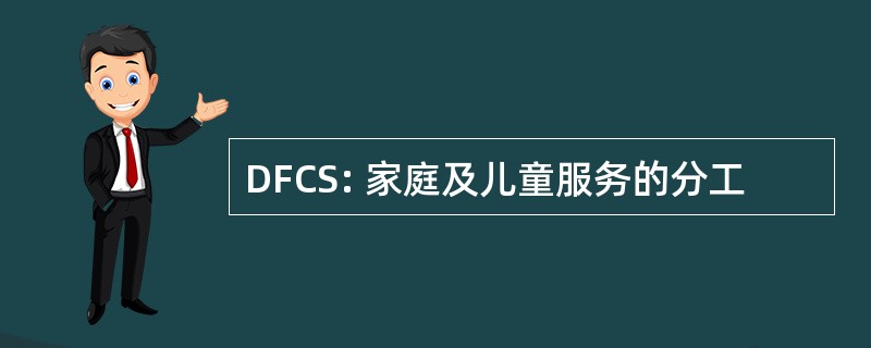 DFCS: 家庭及儿童服务的分工