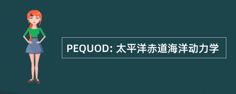 PEQUOD: 太平洋赤道海洋动力学