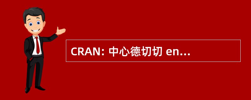 CRAN: 中心德切切 en Automatique 南锡