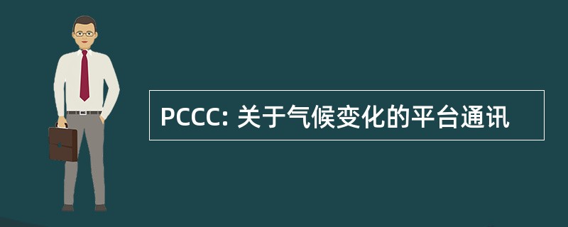 PCCC: 关于气候变化的平台通讯