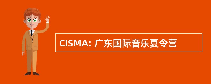 CISMA: 广东国际音乐夏令营