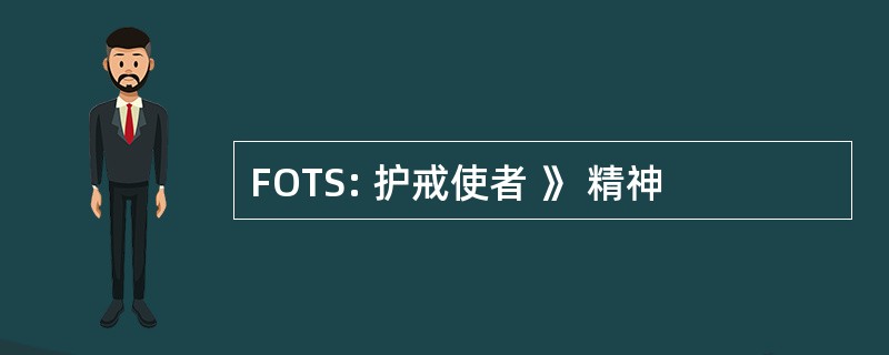 FOTS: 护戒使者 》 精神