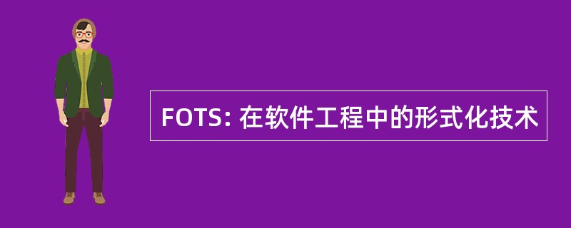 FOTS: 在软件工程中的形式化技术