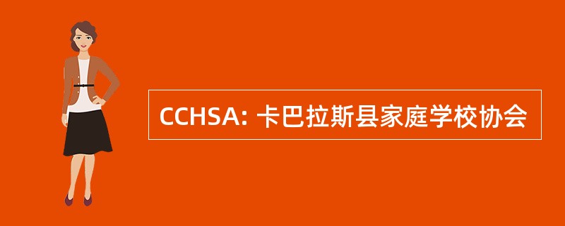 CCHSA: 卡巴拉斯县家庭学校协会