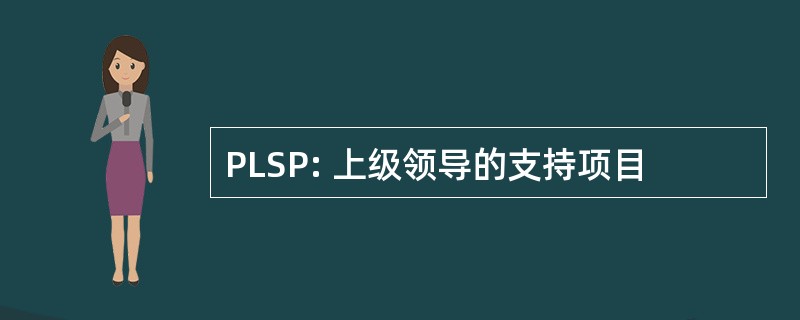 PLSP: 上级领导的支持项目