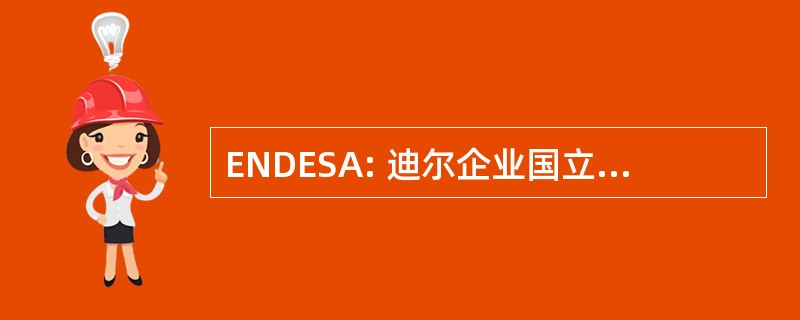 ENDESA: 迪尔企业国立 de Electricidad，s.a.公司