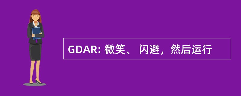 GDAR: 微笑、 闪避，然后运行