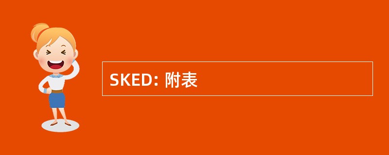 SKED: 附表