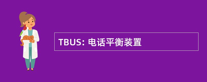 TBUS: 电话平衡装置