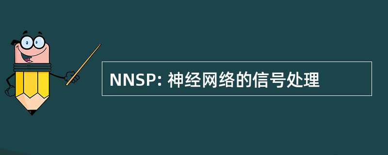 NNSP: 神经网络的信号处理