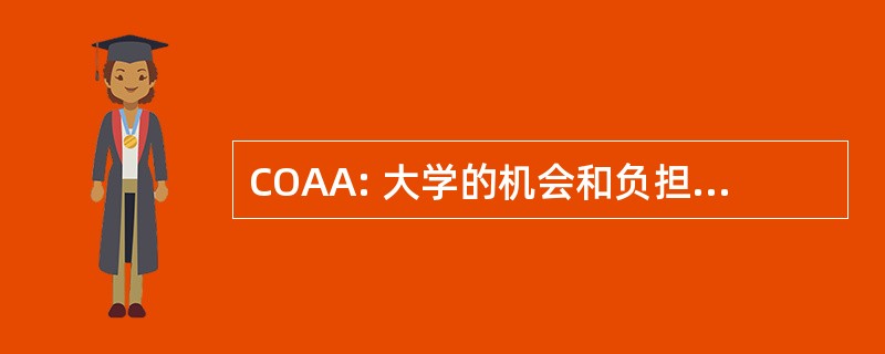 COAA: 大学的机会和负担能力行动 2007 年