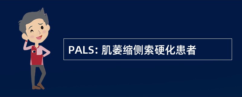 PALS: 肌萎缩侧索硬化患者