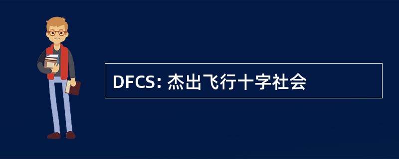 DFCS: 杰出飞行十字社会