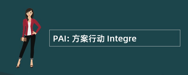 PAI: 方案行动 Integre