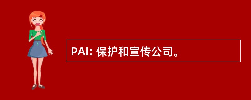 PAI: 保护和宣传公司。