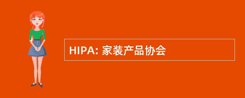 HIPA: 家装产品协会