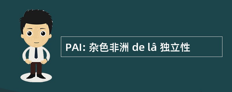 PAI: 杂色非洲 de lâ 独立性