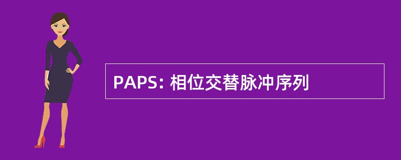 PAPS: 相位交替脉冲序列