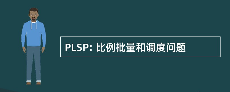 PLSP: 比例批量和调度问题