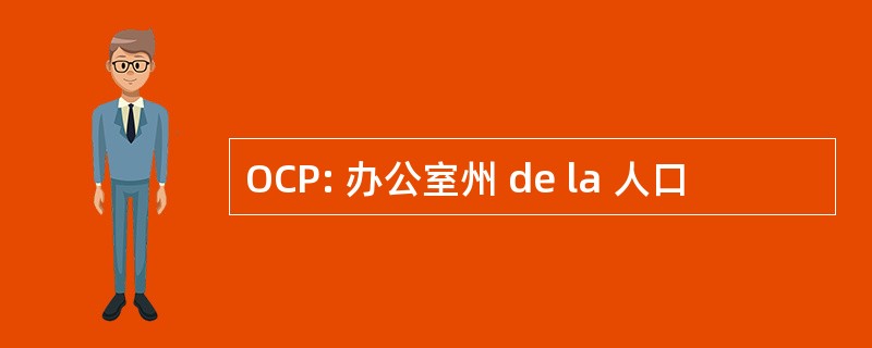 OCP: 办公室州 de la 人口