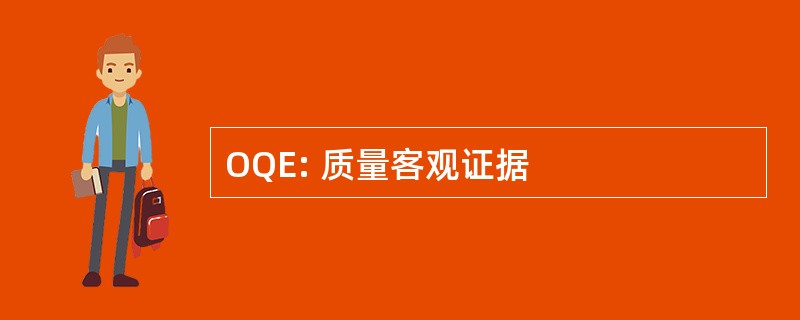 OQE: 质量客观证据