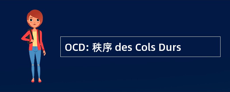 OCD: 秩序 des Cols Durs