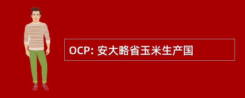 OCP: 安大略省玉米生产国