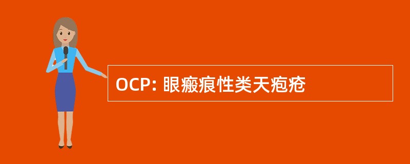 OCP: 眼瘢痕性类天疱疮