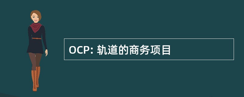 OCP: 轨道的商务项目