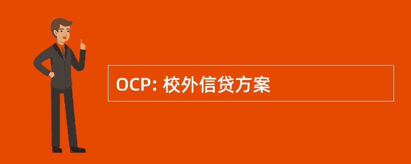 OCP: 校外信贷方案