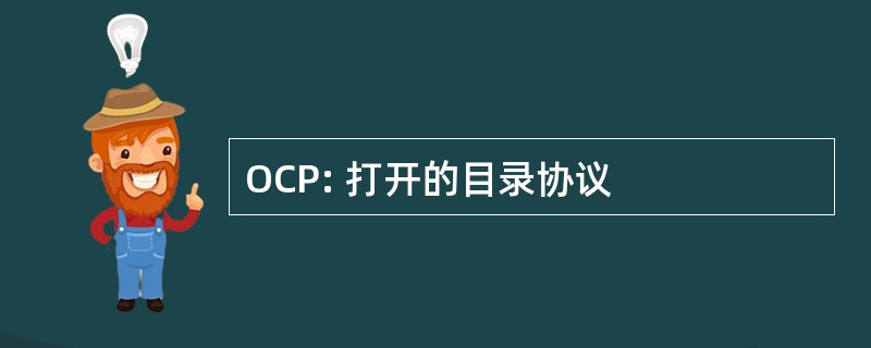 OCP: 打开的目录协议