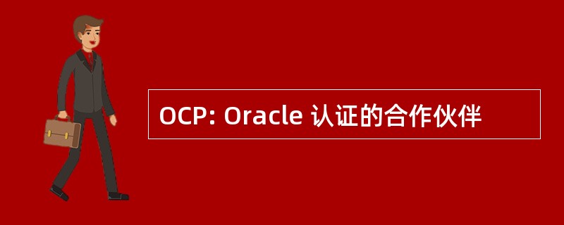 OCP: Oracle 认证的合作伙伴