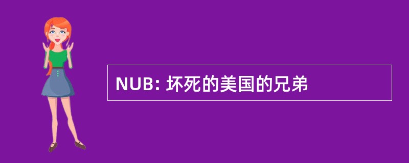 NUB: 坏死的美国的兄弟