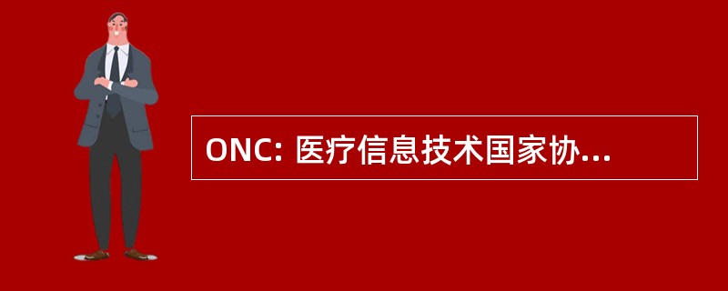 ONC: 医疗信息技术国家协调员办公室