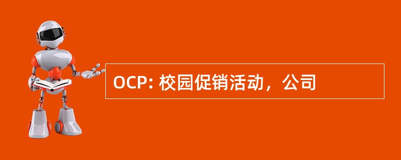 OCP: 校园促销活动，公司