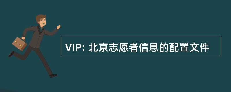 VIP: 北京志愿者信息的配置文件