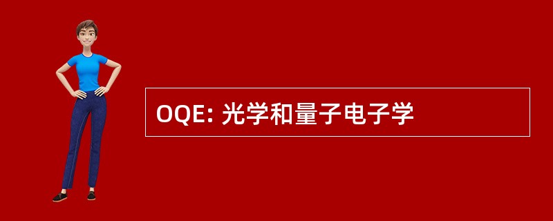 OQE: 光学和量子电子学