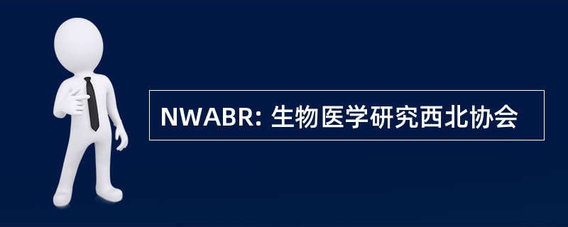 NWABR: 生物医学研究西北协会