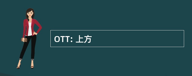 OTT: 上方