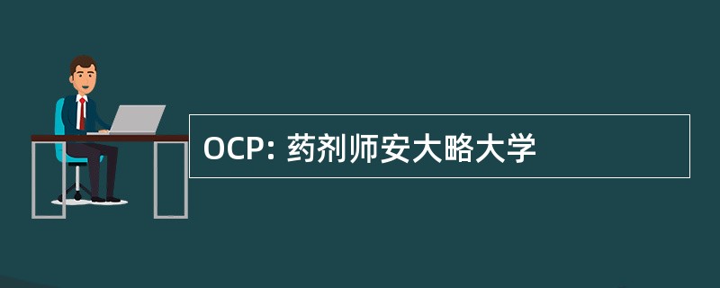 OCP: 药剂师安大略大学