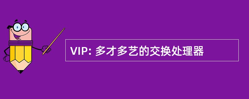 VIP: 多才多艺的交换处理器