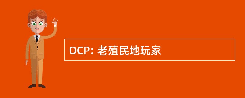 OCP: 老殖民地玩家