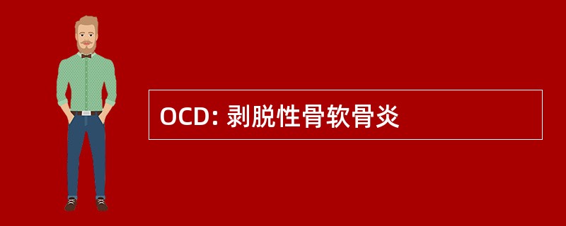 OCD: 剥脱性骨软骨炎