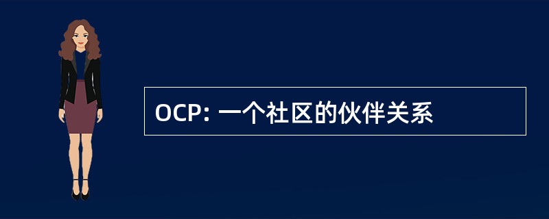 OCP: 一个社区的伙伴关系