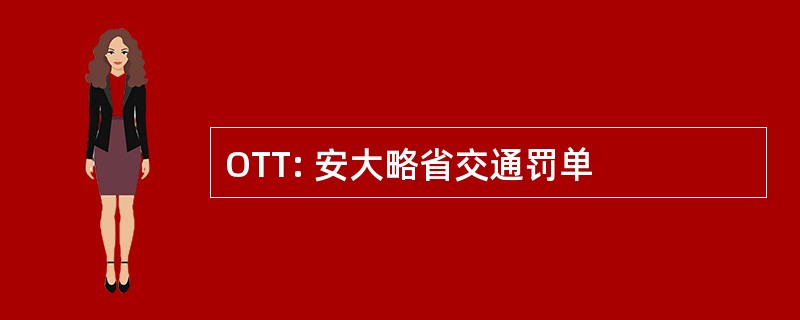 OTT: 安大略省交通罚单