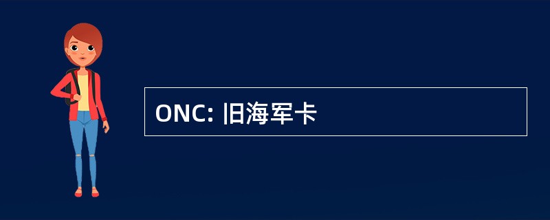 ONC: 旧海军卡