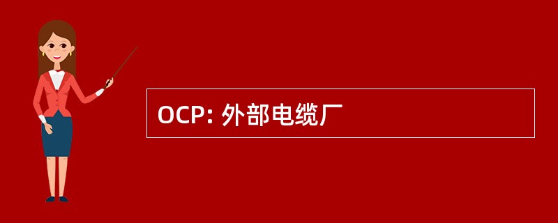 OCP: 外部电缆厂